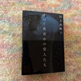 コウダンシャ(講談社)のすべて真夜中の恋人たち(その他)