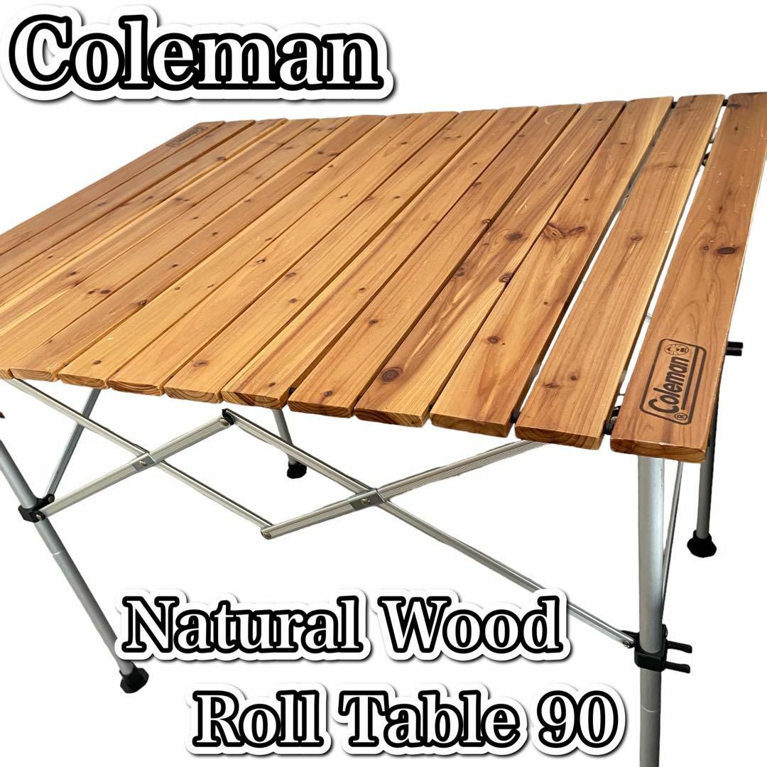 廃盤品★コールマン　NATURALWOODROLLTABLE 90　木製700cm色