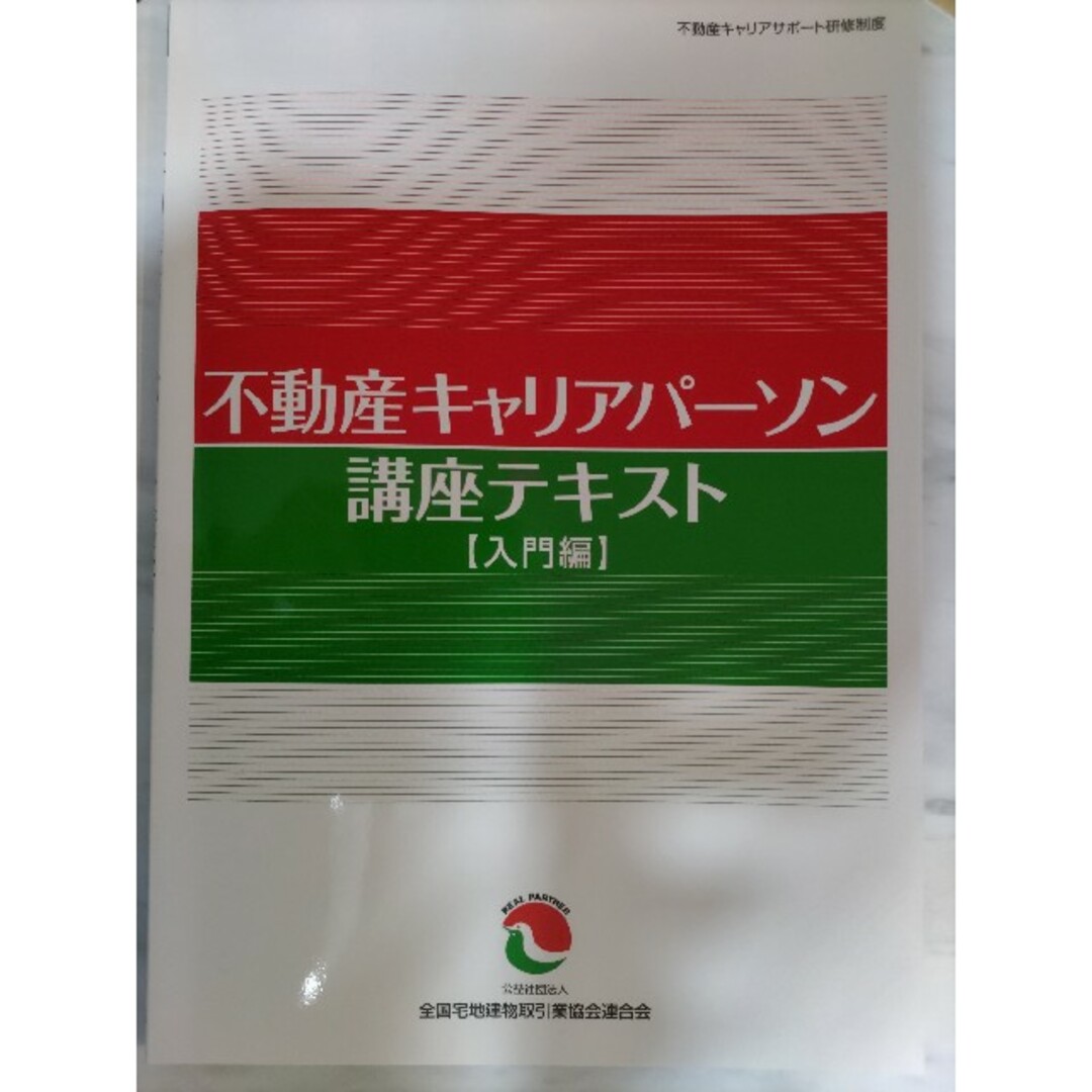 不動産キャリアパーソン　テキストセット エンタメ/ホビーの本(資格/検定)の商品写真