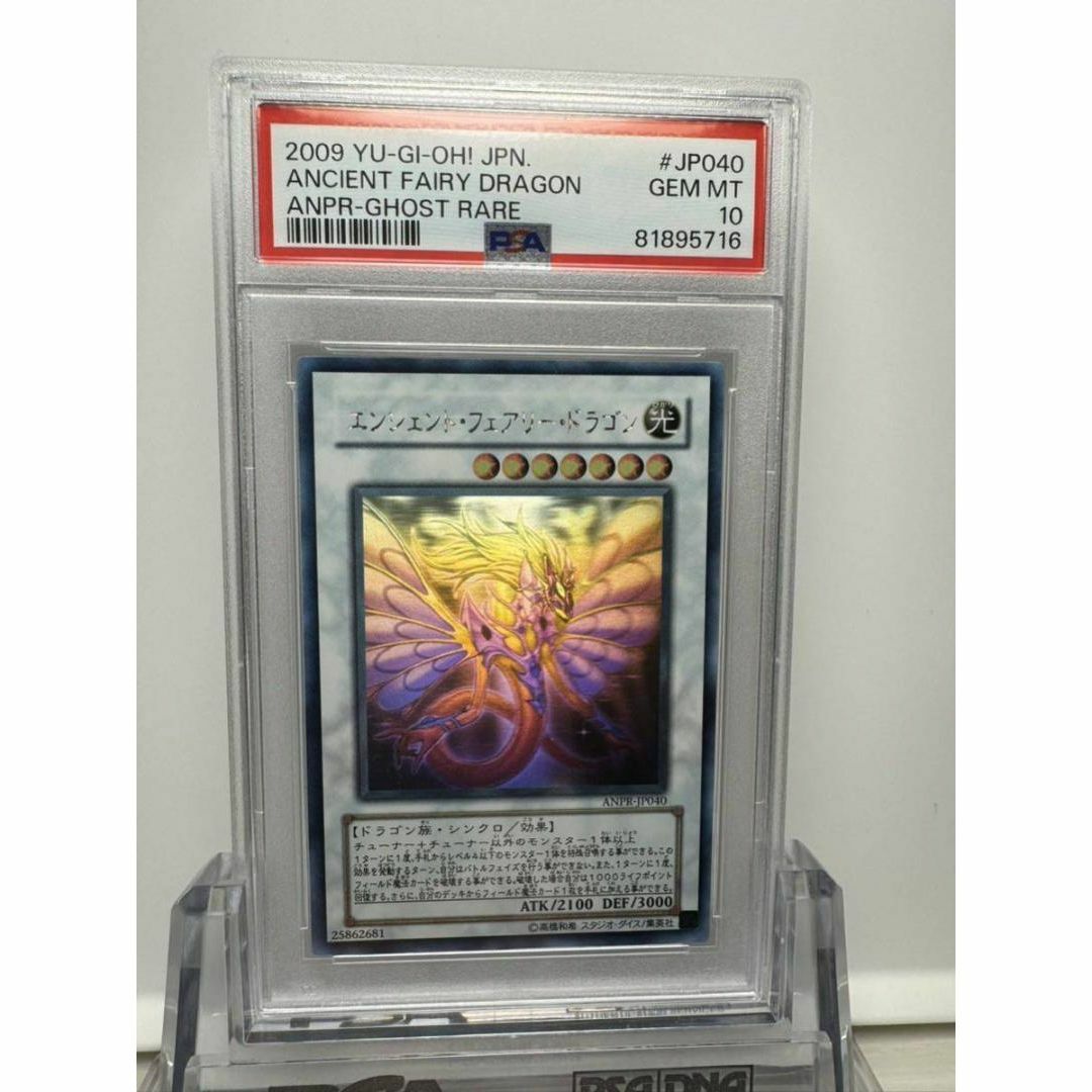 遊戯王遊戯王　エンシェント・フェアリー・ドラゴン　ホログラフィックレア　PSA10