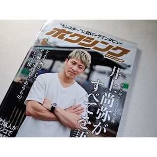 ボクシングマガジン 2022年8月号 休刊直前(趣味/スポーツ)