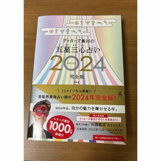 ゲントウシャ(幻冬舎)のゲッターズ飯田の五星三心占い完全版(趣味/スポーツ/実用)