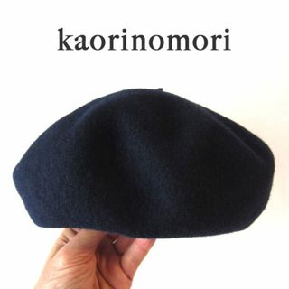 カオリノモリ(カオリノモリ)の美品　 kaorinomori／カオリノモリ★　ベレー帽　ネイビー　(ハンチング/ベレー帽)