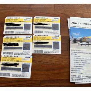 エーエヌエー(ゼンニッポンクウユ)(ANA(全日本空輸))のANA 株主優待券5枚。　ANAグループ優待券2冊(その他)