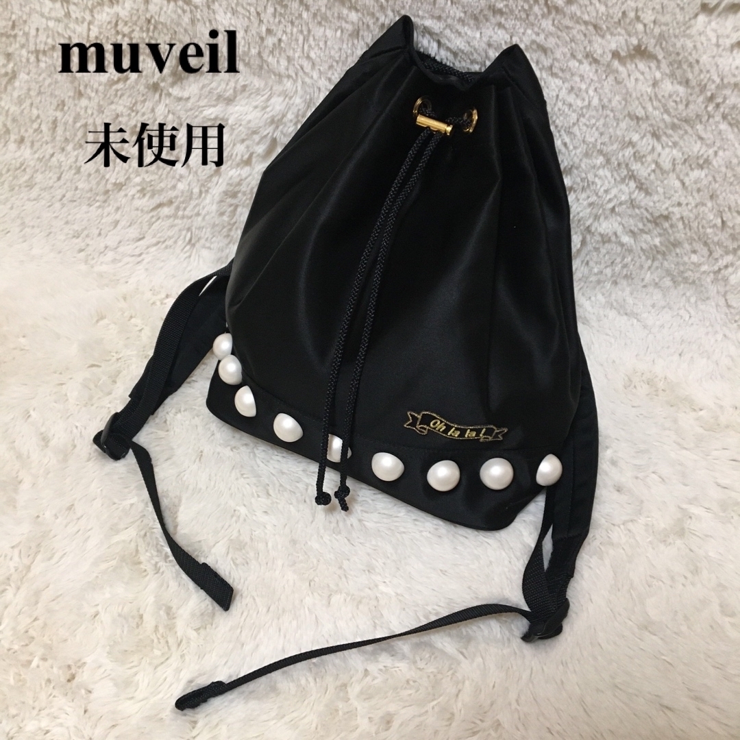 レディース【未使用】muveil ミュベール リュック　パール　巾着　ナイロン