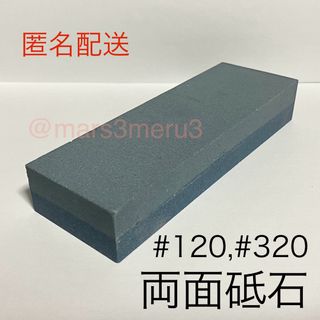 新品,両面砥石トイシ、#120#320。包丁刃物研ぎ,キッチン便利グッズ。A8(調理道具/製菓道具)