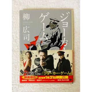 カドカワショテン(角川書店)の【文庫】ジョーカー・ゲーム （角川文庫） 柳広司／〔著〕(文学/小説)