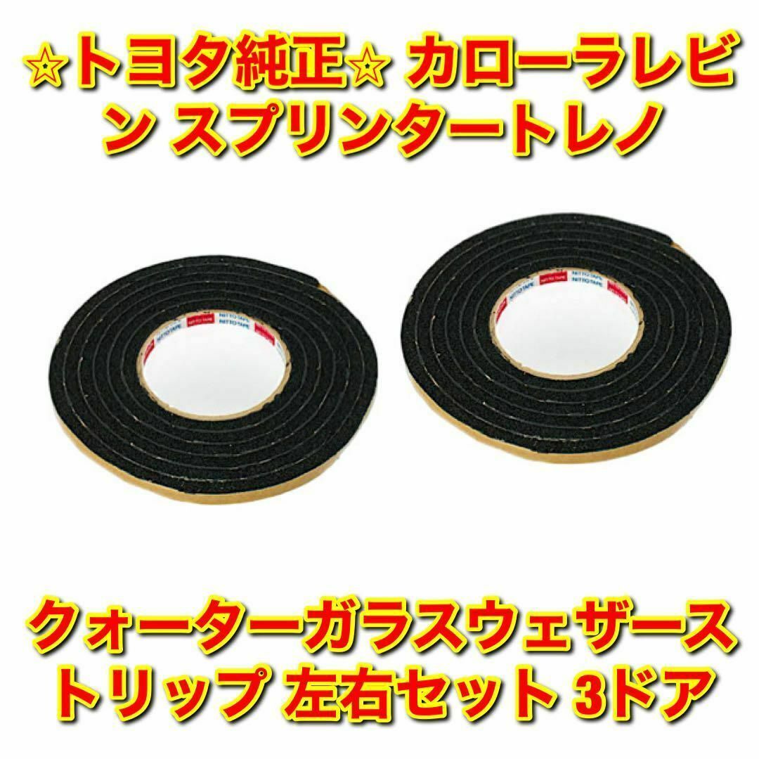 【新品未使用】レビン トレノ フロントドアウェザーストリップ 左右セット 純正品