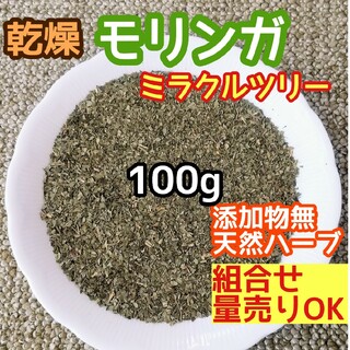 天然農薬無◎ 乾燥モリンガ 100g高品質ドライハーブ 添加物無 モリンガリーフ(ドライフラワー)