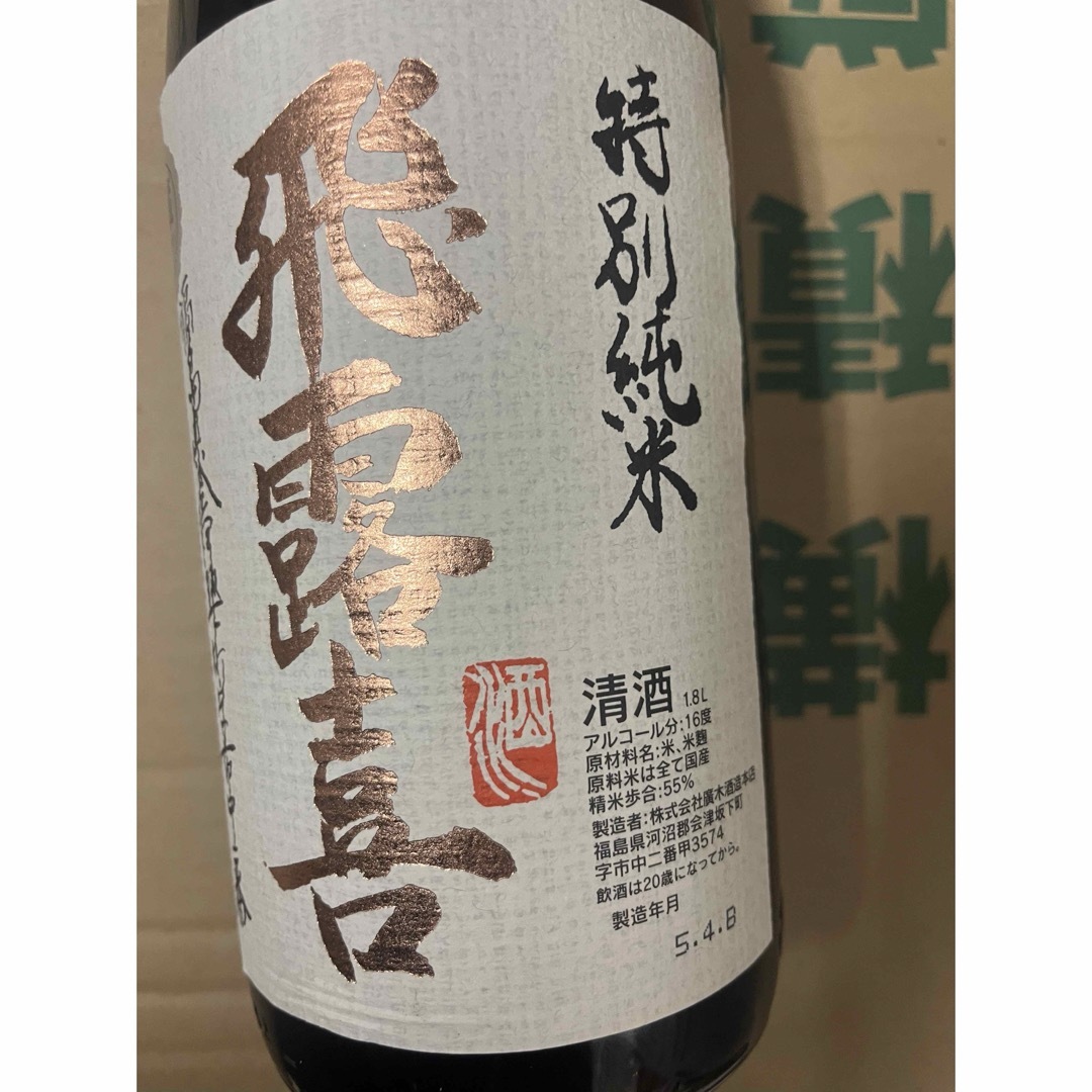 飛露喜(ヒロキ)の飛露喜 特別純米酒 1800ml 食品/飲料/酒の酒(日本酒)の商品写真