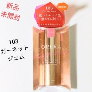 オペラ(OPERA)のopera オペラ リップティント N 103 ガーネットジェム 新品未使用(口紅)