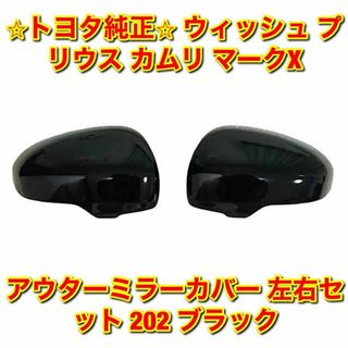 トヨタ(トヨタ)の【新品未使用】ウィッシュ プリウス マークX アウターミラーカバー 左右 純正品(車種別パーツ)