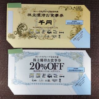 ヨシックス や台ずし 他 10000円他 株主優待券(レストラン/食事券)