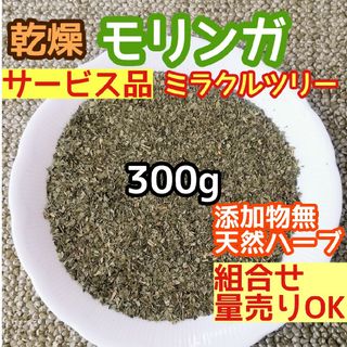 天然農薬無◎ 乾燥モリンガ300g 高品質ドライハーブ 添加物無 モリンガリーフ(ドライフラワー)