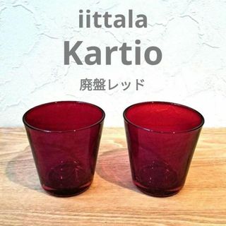 イッタラ(iittala)のイッタラ　カルティオ　レッド　２個セット(グラス/カップ)