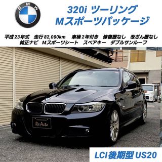 ビーエムダブリュー(BMW)の【商談中】BMW320iツーリングMスポーツ✨ダブルサンルーフ✨ナビ✨ETC(車体)