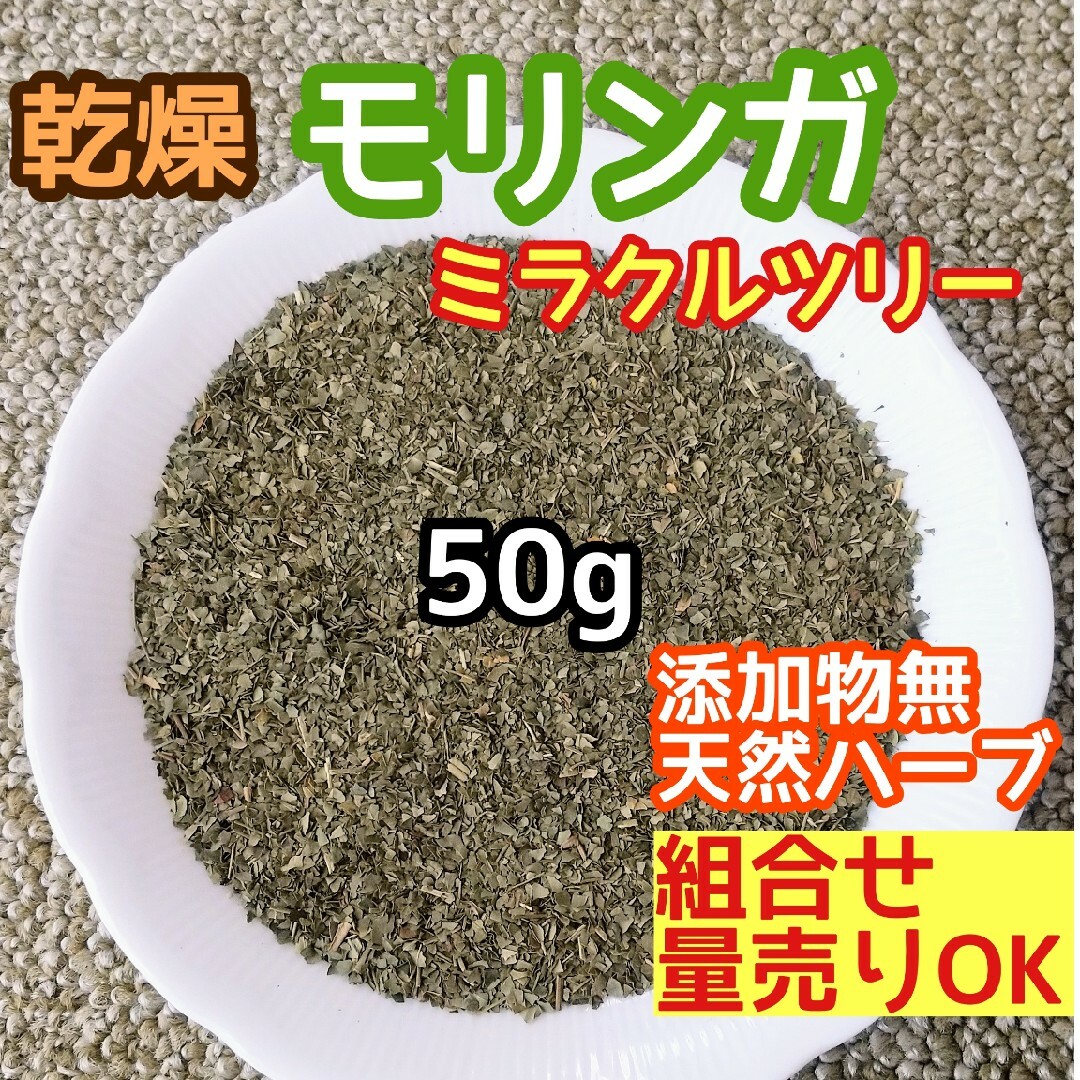 天然農薬無◎ 乾燥モリンガ 50g 高品質ドライハーブ 添加物無 モリンガリーフ ハンドメイドのフラワー/ガーデン(ドライフラワー)の商品写真