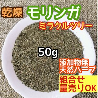 天然農薬無◎ 乾燥モリンガ 50g 高品質ドライハーブ 添加物無 モリンガリーフ(ドライフラワー)