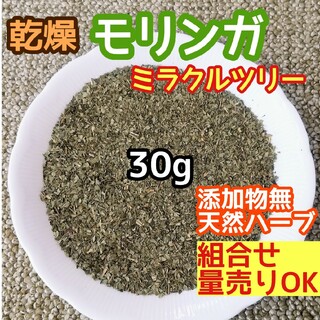 天然農薬無◎ 乾燥モリンガ 30g 高品質ドライハーブ 添加物無 モリンガリーフ(ドライフラワー)