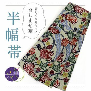 《新品『召しませ花』半幅帯◆リバーシブル■花模様×花菱繋ぎ◆砂色◆BG9-7》(着物)