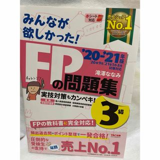 タックシュッパン(TAC出版)のみんなが欲しかった！ＦＰの問題集３級(その他)