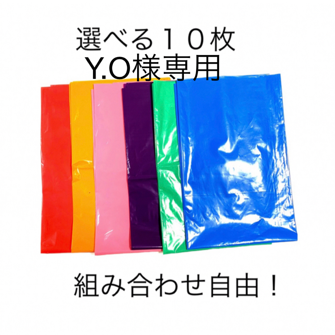 【Y.O様専用】カラーポリ10枚 インテリア/住まい/日用品のオフィス用品(ラッピング/包装)の商品写真