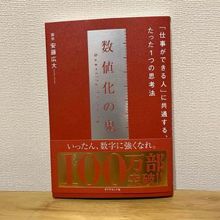 【数値化の鬼】新品(ビジネス/経済)