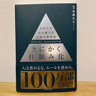 【とにかく仕組み化】新品(ビジネス/経済)