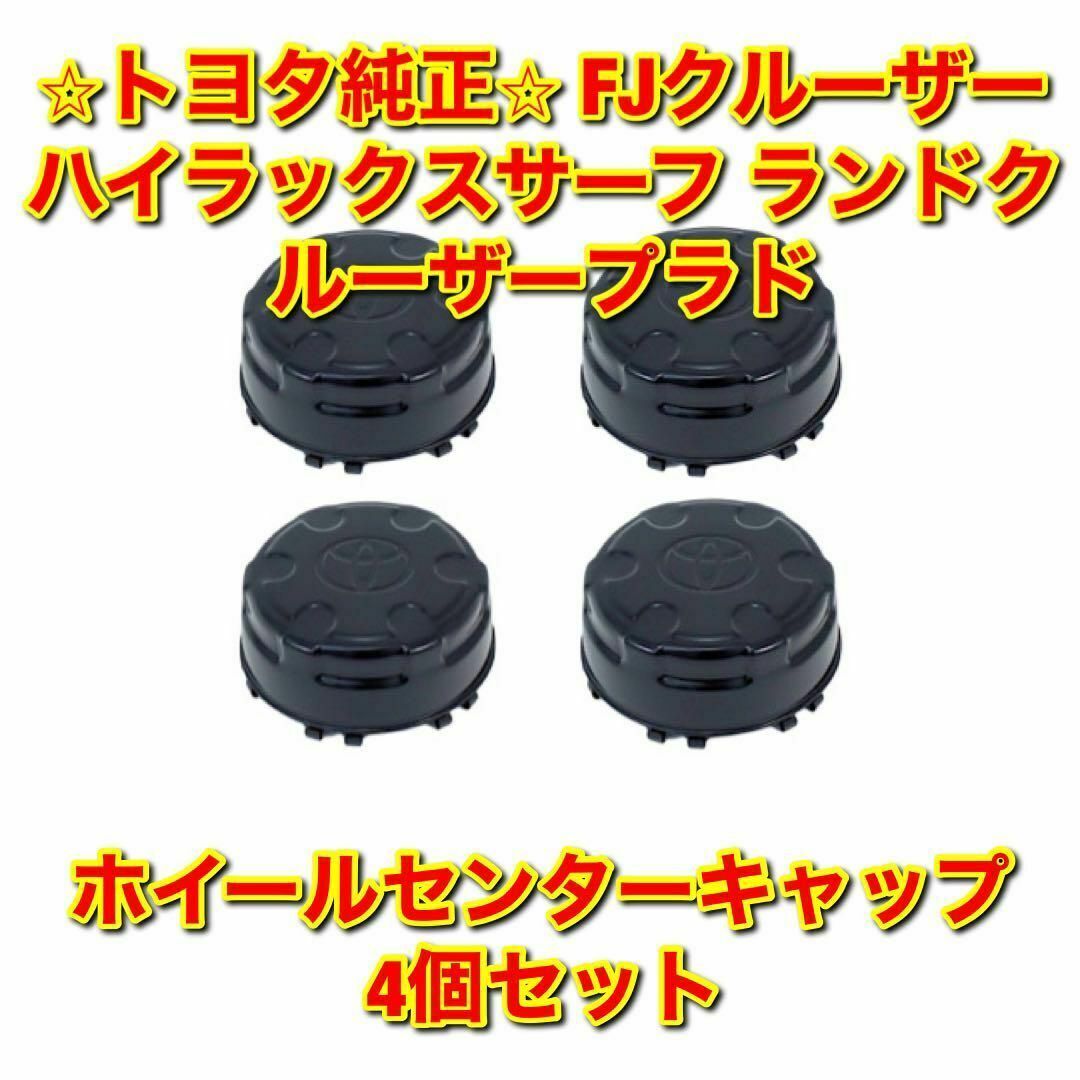 トヨタ - 【新品未使用】ハイラックスサーフ ホイールセンターキャップ ...