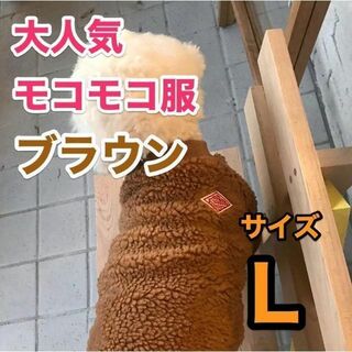 【犬服】かわいいモコモコ 秋冬 ブラウン Lサイズ ドッグウェア(犬)