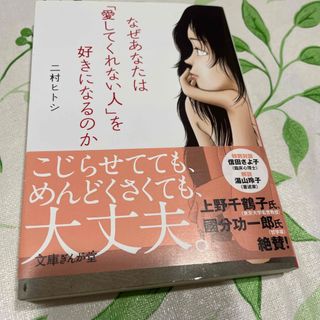 なぜあなたは「愛してくれない人」を好きになるのか(その他)