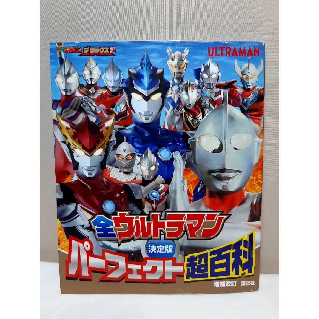 全ウルトラマン　決定版　パーフェクト　超百科 エンタメ/ホビーの本(アート/エンタメ)の商品写真