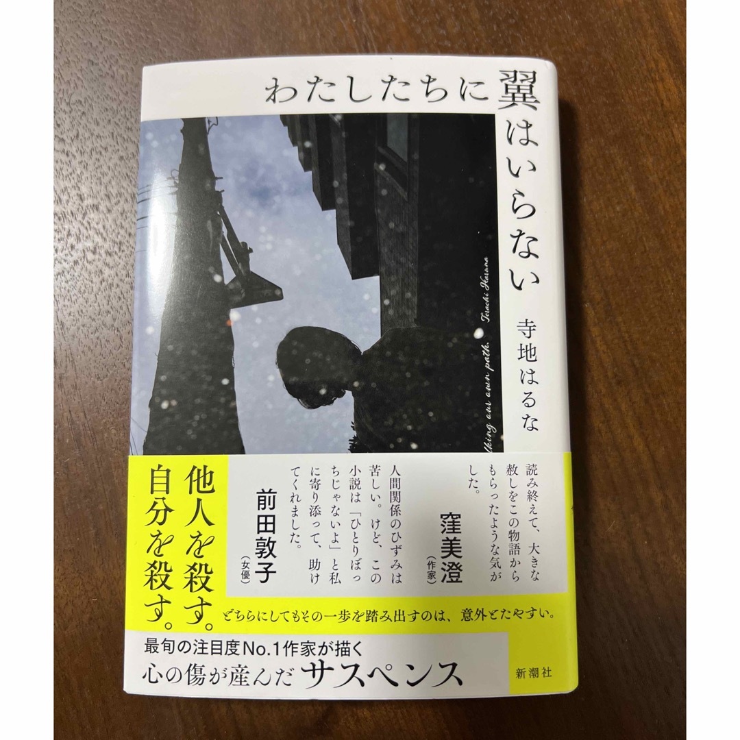 寺地はるな わたしたちに翼はいらない エンタメ/ホビーの本(文学/小説)の商品写真