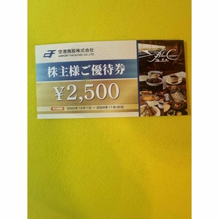 空港施設の株主優待券(レストラン/食事券)