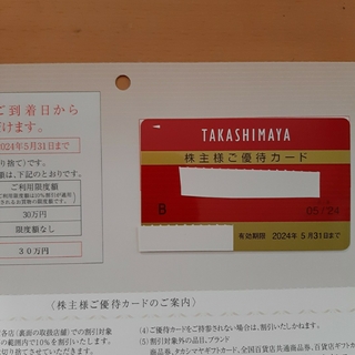 匿名　高島屋　株主優待カード　限度額 30万円　期限 2024年5月末　③(ショッピング)