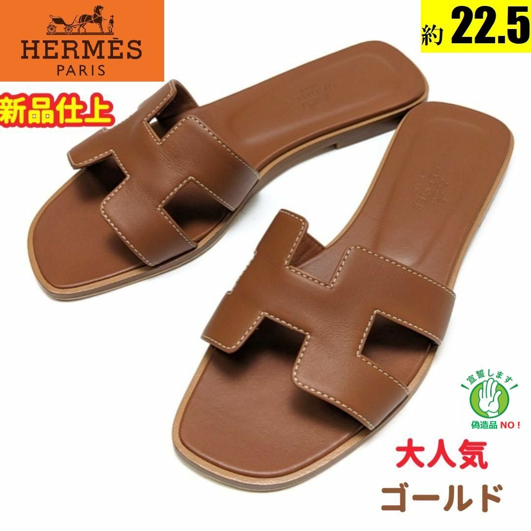 オラン新品そっくりさん⭐エルメスHERMES オラン サンダル35　ゴールド