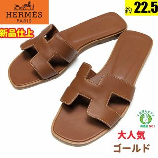 エルメス(Hermes)の新品そっくりさん⭐エルメスHERMES オラン サンダル35　ゴールド(サンダル)