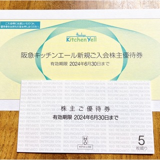 ★H2Oリテイリング株主優待券5枚セット！2024年6月末まで！(ショッピング)