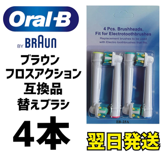 ブラウン(BRAUN)のBRAUN Oral-B 互換品　フロスアクション　歯ブラシ ４本セット(電動歯ブラシ)
