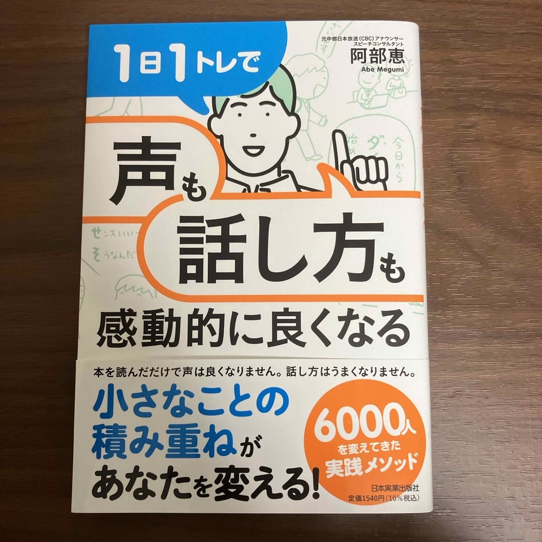 １日１トレで「声」も「話し方」も感動的に良くなる エンタメ/ホビーの本(ビジネス/経済)の商品写真