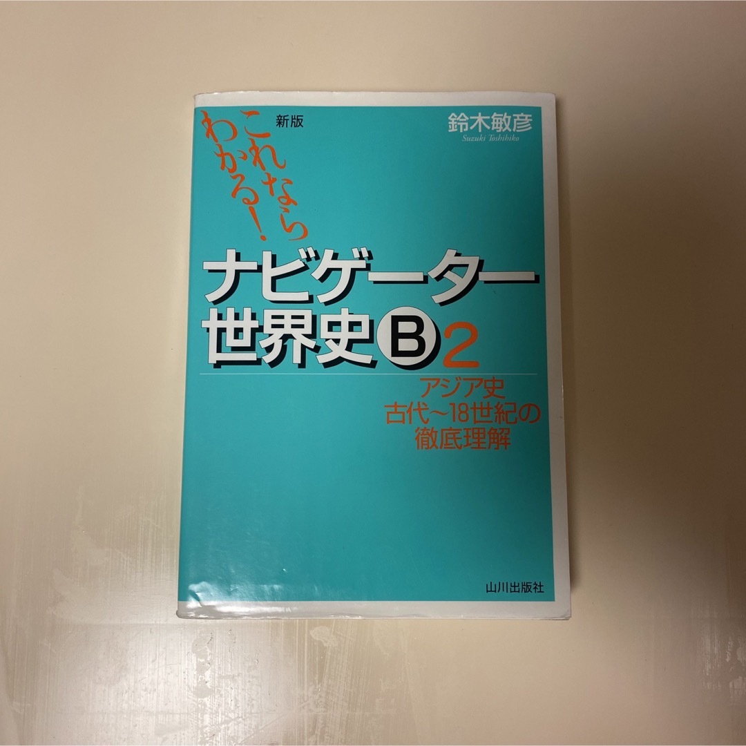 ナビゲーター世界史2 エンタメ/ホビーの本(語学/参考書)の商品写真