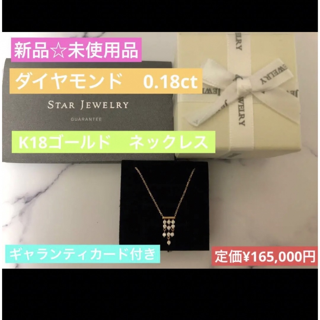 STAR JEWELRY - 新品 スタージュエリー K18 ダイヤモンド ネックレス