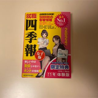 就活 四季報 女子版 2024年度(ビジネス/経済)