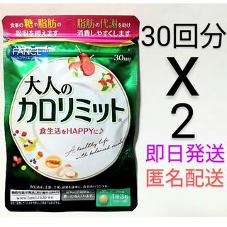 ファンケル(FANCL)のFANCL★大人のカロリミット 30回分✕2袋 180粒★ファンケル(ダイエット食品)