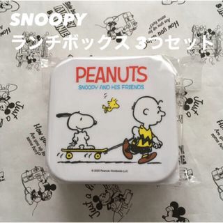 スヌーピー(SNOOPY)の【新品！】SNOOPY お弁当箱 3つセット(弁当用品)