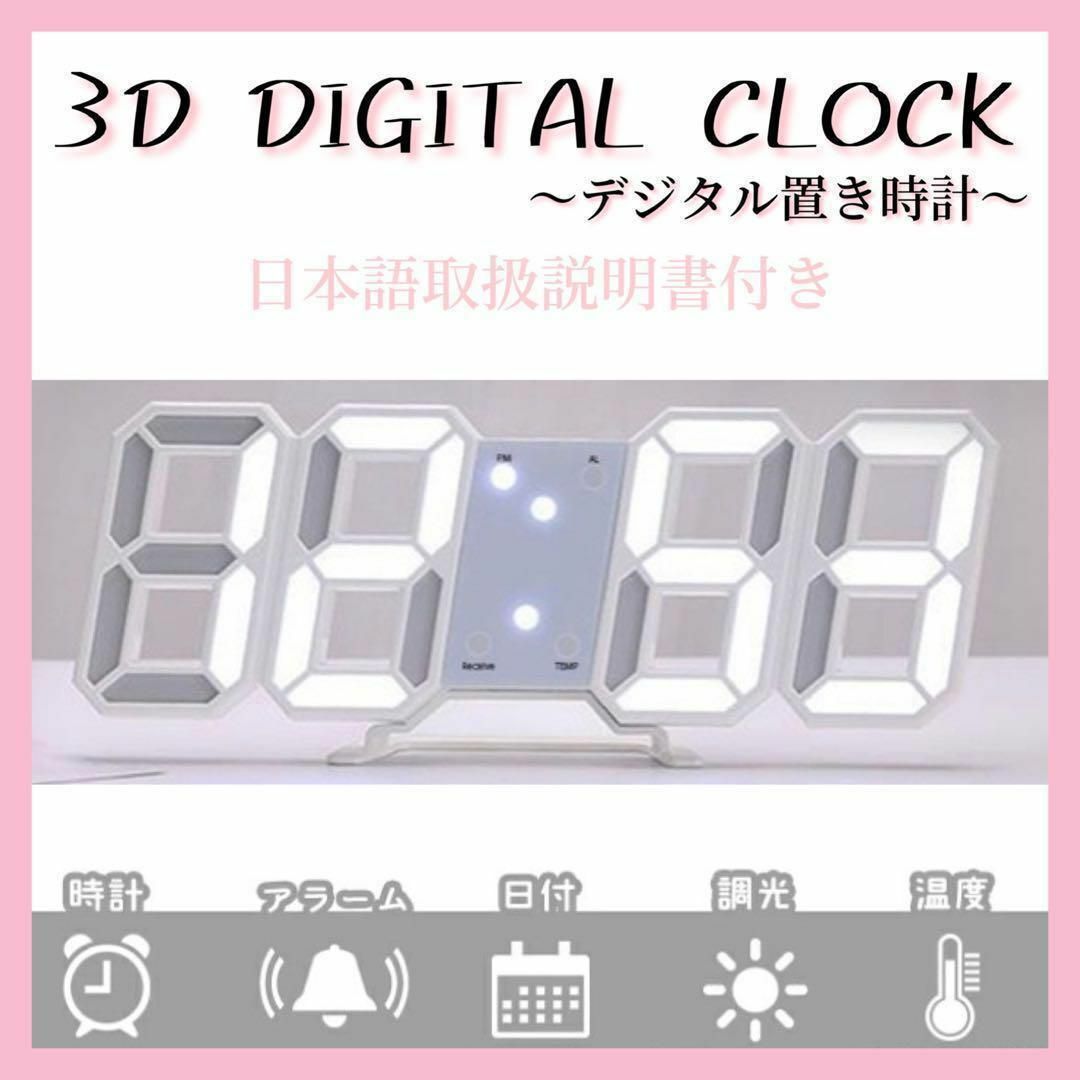 3D立体時計 ホワイト LED壁掛け時計 置き時計 両用 デジタル時計