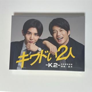 ヘイセイジャンプ(Hey! Say! JUMP)のキワドい2人-K2-池袋署刑事課神崎・黒木　DVD-BOX(TVドラマ)