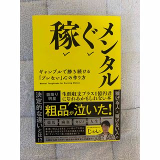 稼ぐメンタル　ギャンブルで勝ち続ける「ブレない」心の作り方(趣味/スポーツ/実用)