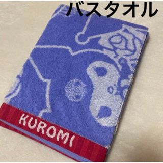 サンリオ(サンリオ)の新品　クロミ　バスタオル　ふわふわ　サンリオキャラクター(タオル/バス用品)