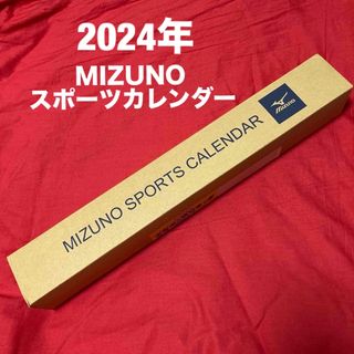 ミズノ(MIZUNO)の【未開封】2024年 ミズノスポーツカレンダー(カレンダー/スケジュール)